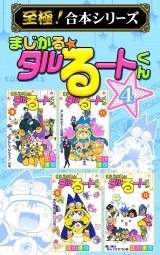 【至極！合本シリーズ】まじかる☆タルるートくん 4 パッケージ画像