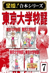 【至極！合本シリーズ】東京大学物語 7 パッケージ画像