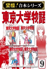 【至極！合本シリーズ】東京大学物語 9 パッケージ画像