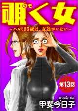 【分冊版】覗く女〜ハルミ35歳は、友達がいない〜 【第13話】 パッケージ画像