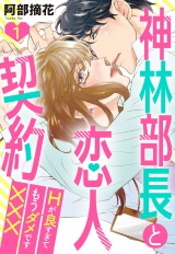 神林部長と恋人契約 Hが良すぎてもうダメです××× 1話 【単話売】 パッケージ画像