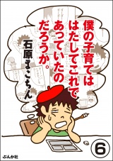 【分冊版】僕の子育てははたしてこれであっていたのだろうか。 【第6話】 パッケージ画像