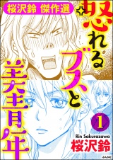 【分冊版】怒れるブスと美青年 【第1話】 パッケージ画像