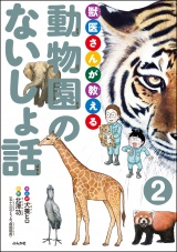 【分冊版】獣医さんが教える動物園のないしょ話 【第2話】 パッケージ画像