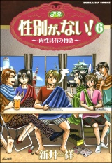 【分冊版】性別が、ない！ 両性具有の物語 【第6話】 パッケージ画像