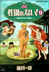 【分冊版】性別が、ない！ 両性具有の物語 【第9話】 パッケージ画像