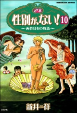 【分冊版】性別が、ない！ 両性具有の物語 【第10話】 パッケージ画像