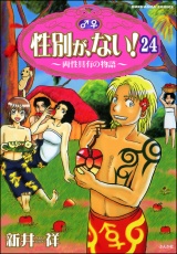 【分冊版】性別が、ない！ 両性具有の物語 【第24話】 パッケージ画像