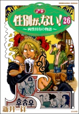 【分冊版】性別が、ない！ 両性具有の物語 【第26話】 パッケージ画像