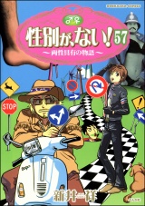 【分冊版】性別が、ない！ 両性具有の物語 【第57話】 パッケージ画像