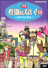 【分冊版】性別が、ない！ 両性具有の物語 【第66話】 パッケージ画像