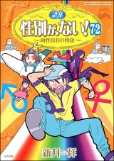 【分冊版】性別が、ない！ 両性具有の物語 【第72話】 パッケージ画像