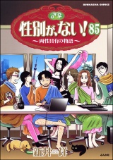 【分冊版】性別が、ない！ 両性具有の物語 【第85話】 パッケージ画像