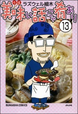 【分冊版】美味い話にゃ肴あり 【第13話】 パッケージ画像