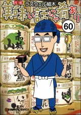【分冊版】美味い話にゃ肴あり 【第60話】 パッケージ画像