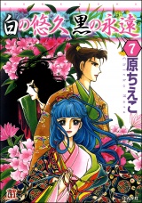 【分冊版】白の悠久 黒の永遠 【第7話】 パッケージ画像