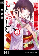 【単話版】和服な上司がいとおしい６ パッケージ画像