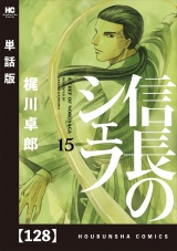 【単話版】信長のシェフ　１２８ パッケージ画像