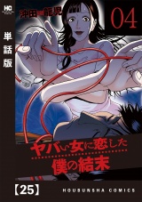 【単話版】ヤバい女に恋した僕の結末　２５ パッケージ画像