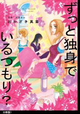 【分冊版】ずっと独身でいるつもり？（１） パッケージ画像