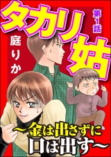 【分冊版】タカリ姑 〜金は出さずに口は出す〜 【第1話】 パッケージ画像