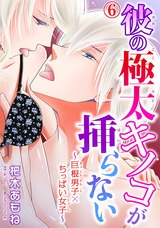 彼の極太キノコが挿らない～巨根男子×ちっぱい女子～6 パッケージ画像