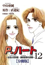 P.ハート～女性小児科医・藤咲夏季の挑戦～【分冊版】12 パッケージ画像