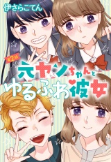 元ヤンちゃんとゆるふわ彼女 2話 【単話売】 パッケージ画像