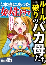 本当にあった女の人生ドラマ Vol.45 ルール破りのバカ母たち パッケージ画像