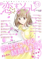 恋するソワレ 2020年 Vol.3 パッケージ画像