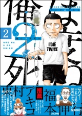 【分冊版】俺は2度死ぬ 【第2話】 パッケージ画像