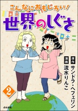 【分冊版】こんなにおもしろい！世界のしぐさ 【第2話】 パッケージ画像