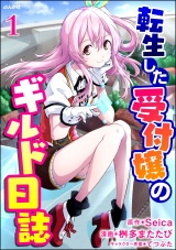 【分冊版】転生した受付嬢のギルド日誌 コミック版 【第1話】 パッケージ画像