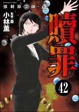 【分冊版】強制除霊師・斎 【第42話】 パッケージ画像