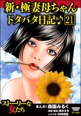 【分冊版】新・極妻母ちゃんドタバタ日記♪ 【第21話】 パッケージ画像