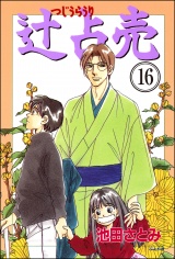 【分冊版】辻占売 【第16話】 パッケージ画像