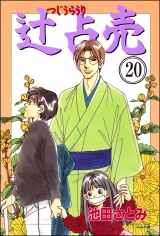【分冊版】辻占売 【第20話】 パッケージ画像