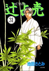 【分冊版】辻占売 【第31話】 パッケージ画像