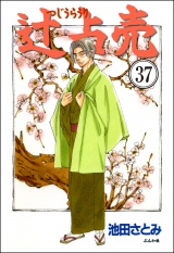 【分冊版】辻占売 【第37話】 パッケージ画像