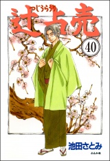 【分冊版】辻占売 【第40話】 パッケージ画像