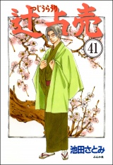 【分冊版】辻占売 【第41話】 パッケージ画像