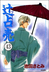 【分冊版】辻占売 【第43話】 パッケージ画像