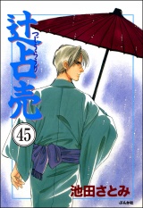 【分冊版】辻占売 【第45話】 パッケージ画像