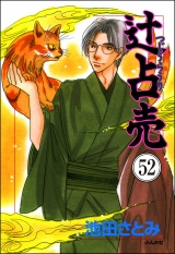【分冊版】辻占売 【第52話】 パッケージ画像