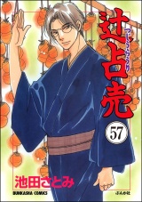 【分冊版】辻占売 【第57話】 パッケージ画像