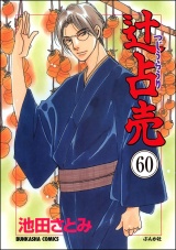 【分冊版】辻占売 【第60話】 パッケージ画像