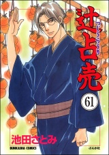 【分冊版】辻占売 【第61話】 パッケージ画像