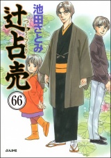 【分冊版】辻占売 【第66話】 パッケージ画像