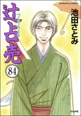 【分冊版】辻占売 【第84話】 パッケージ画像