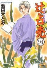 【分冊版】辻占売 【第94話】 パッケージ画像